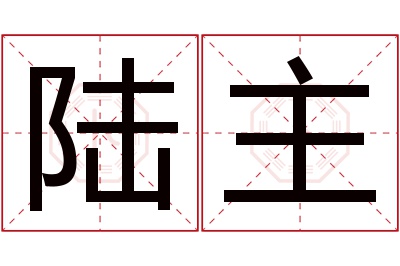 陆主名字寓意