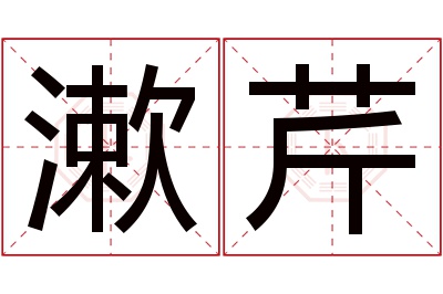 漱芹名字寓意