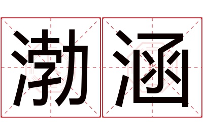 渤涵名字寓意