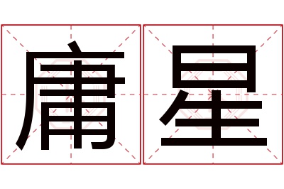 庸星名字寓意