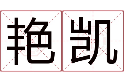 艳凯名字寓意