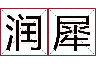 润犀名字寓意