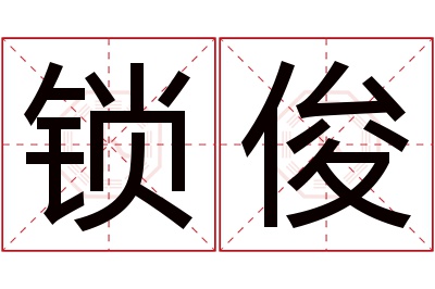 锁俊名字寓意