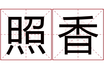 照香名字寓意