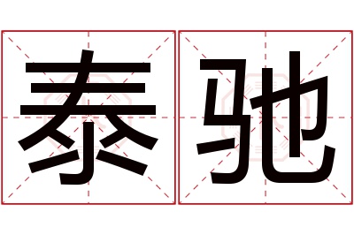 泰驰名字寓意 泰驰名字寓意