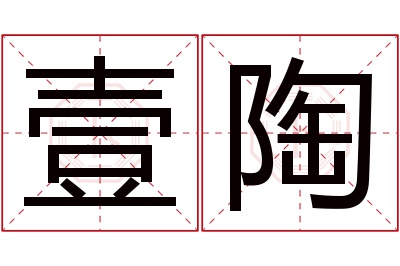 壹陶名字寓意