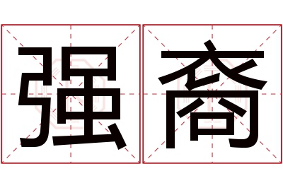 强裔名字寓意