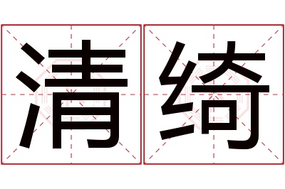 清绮名字寓意