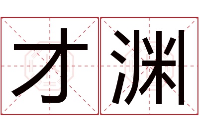 才渊名字寓意