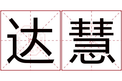 达慧名字寓意