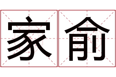 家俞名字寓意