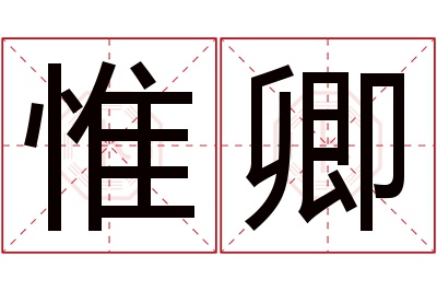 惟卿名字寓意