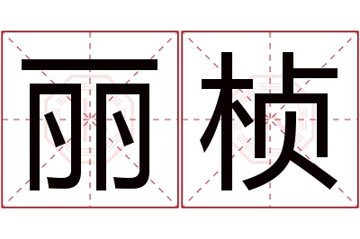 丽桢名字寓意