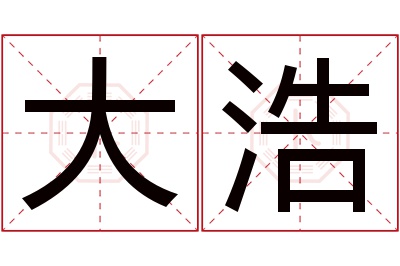 大浩名字寓意