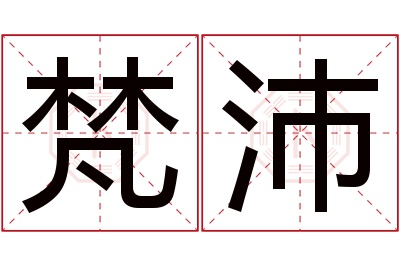 梵沛名字寓意