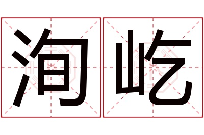 洵屹名字寓意