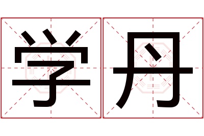 学丹名字寓意