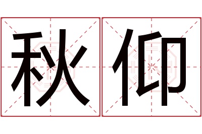 秋仰名字寓意