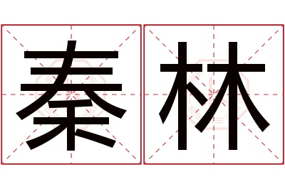 秦林名字寓意