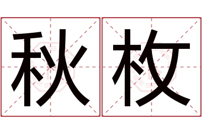 秋枚名字寓意