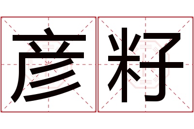 彦籽名字寓意