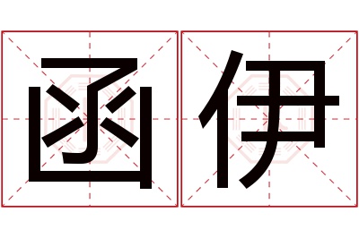 函伊名字寓意 函伊名字寓意