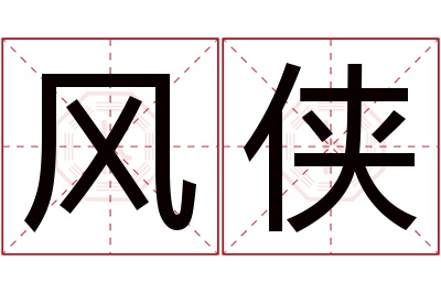 风侠名字寓意