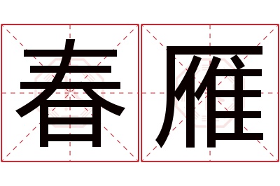 春雁名字寓意