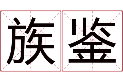 族鉴名字寓意