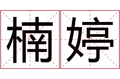 楠婷名字寓意