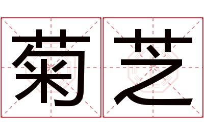 菊芝名字寓意