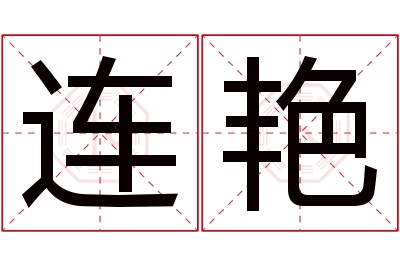 连艳名字寓意