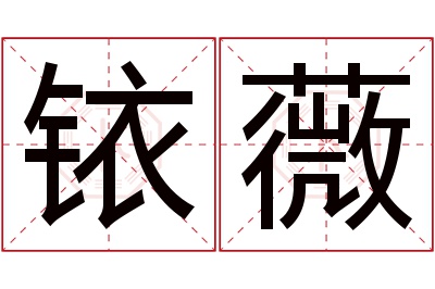 铱薇名字寓意