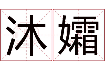 沐孀名字寓意