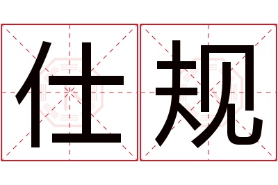 仕规名字寓意