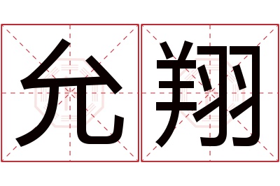 允翔名字寓意