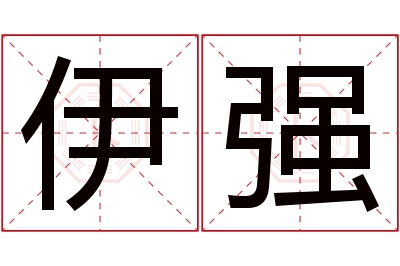 伊强名字寓意