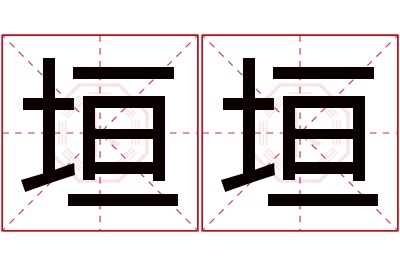 垣垣名字寓意