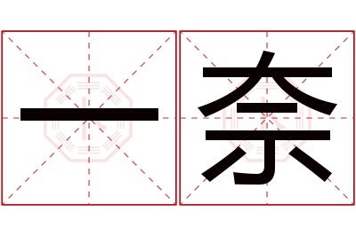 一奈名字寓意