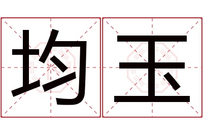 均玉名字寓意 均玉名字寓意