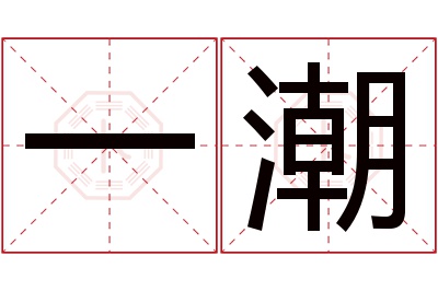 一潮名字寓意