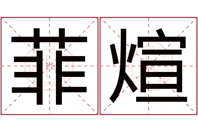 菲煊名字寓意