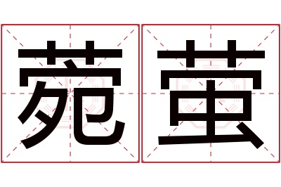 菀萤名字寓意