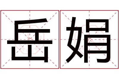 岳娟名字寓意