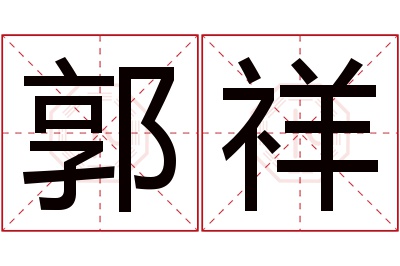 郭祥名字寓意