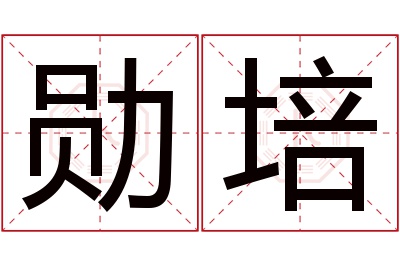 勋培名字寓意