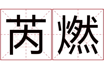 芮燃名字寓意