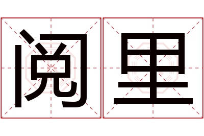 阅里名字寓意