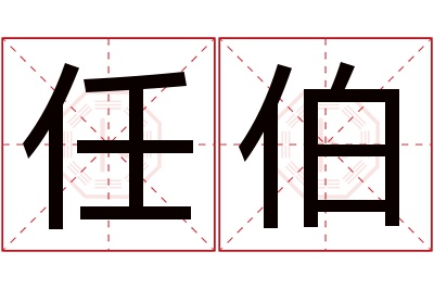 任伯名字寓意