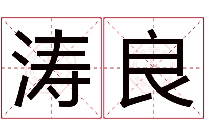 涛良名字寓意